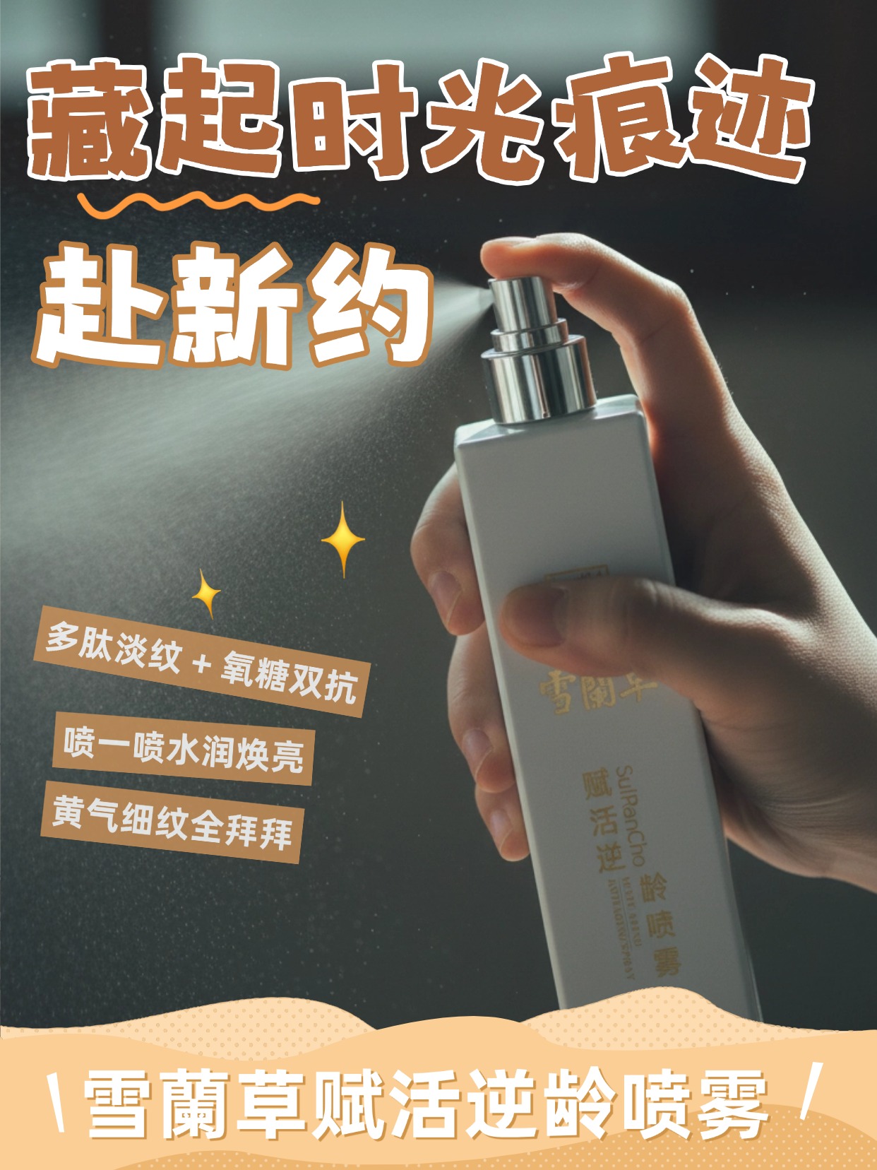 新岁赴约美肌焕新，逆龄喷雾定格高光！！轻喷即可奢享专业抗老呵护，雪蘭草赋活逆龄喷雾帮你隐匿岁月痕迹，在新年的每一个重要时刻，都能自信发光。
