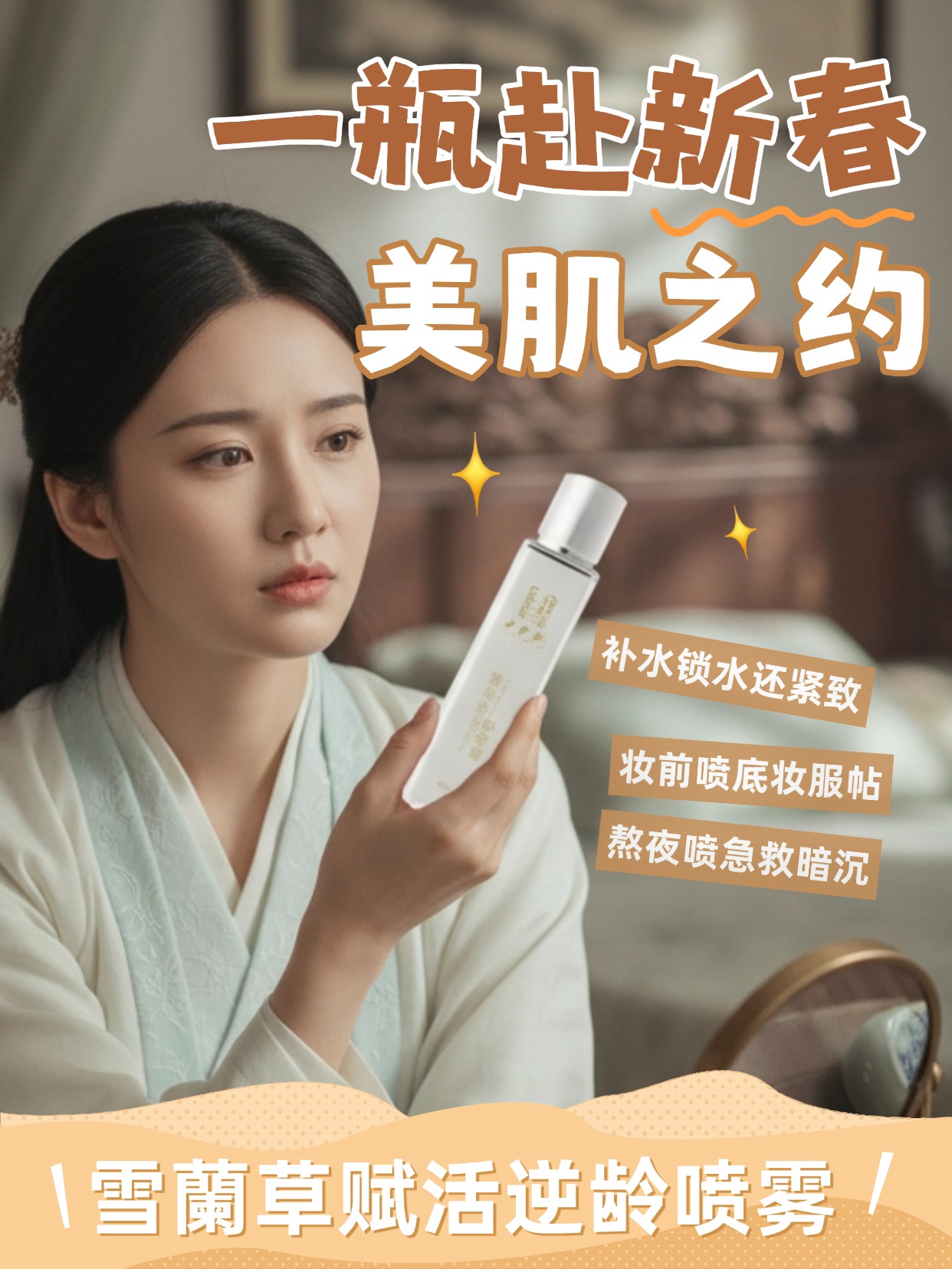 新岁赴约美肌焕新，逆龄喷雾定格高光！！轻喷即可奢享专业抗老呵护，雪蘭草赋活逆龄喷雾帮你隐匿岁月痕迹，在新年的每一个重要时刻，都能自信发光。