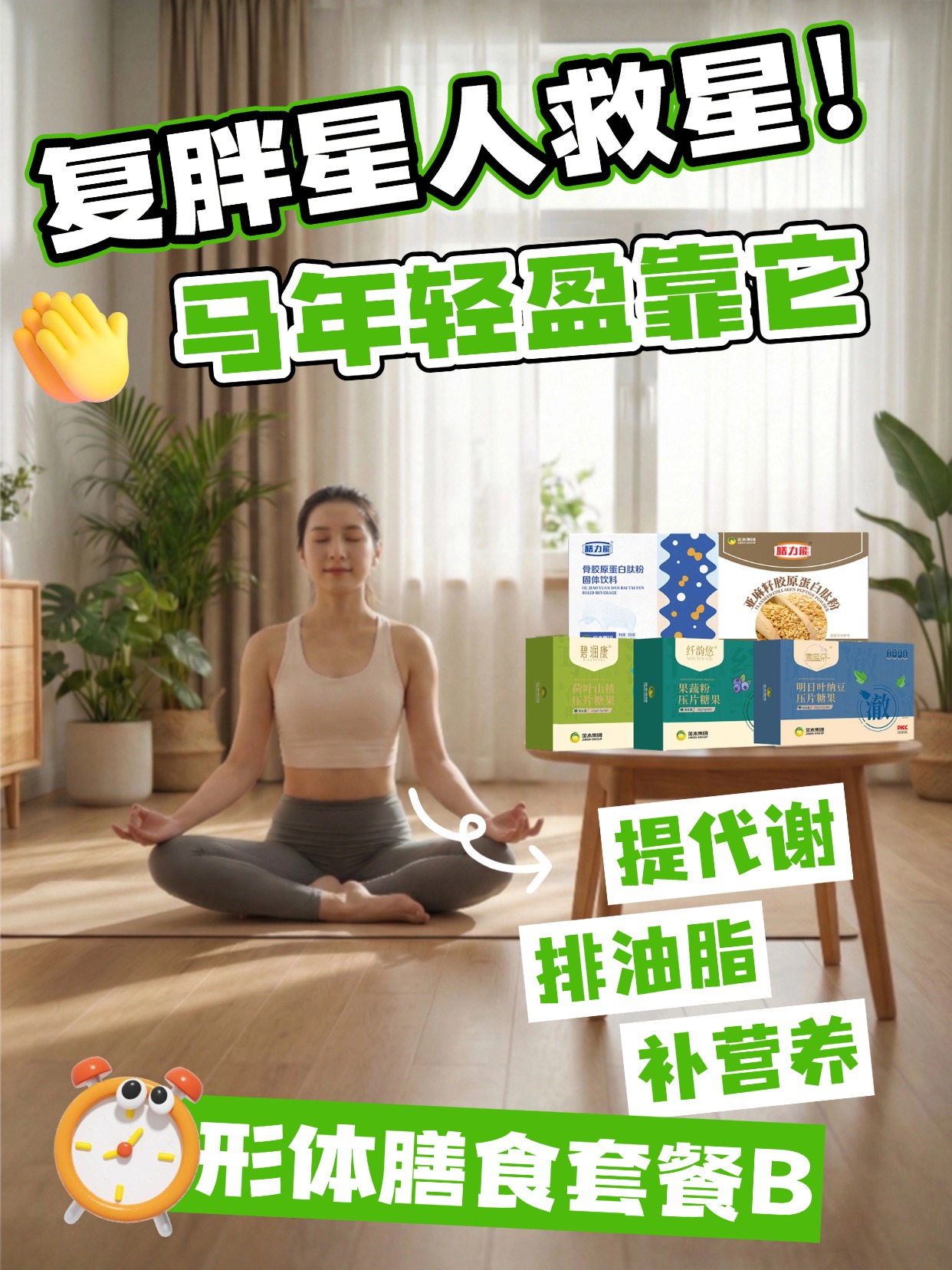 金木形体膳食套餐 B，春节营养补给站！科学塑形不盲目，安全补充无顾虑。吃对营养，养出马年紧致体态，告别臃肿，新年焕新颜✨温馨提示：保健食品不是药品，不能代替药物治疗。