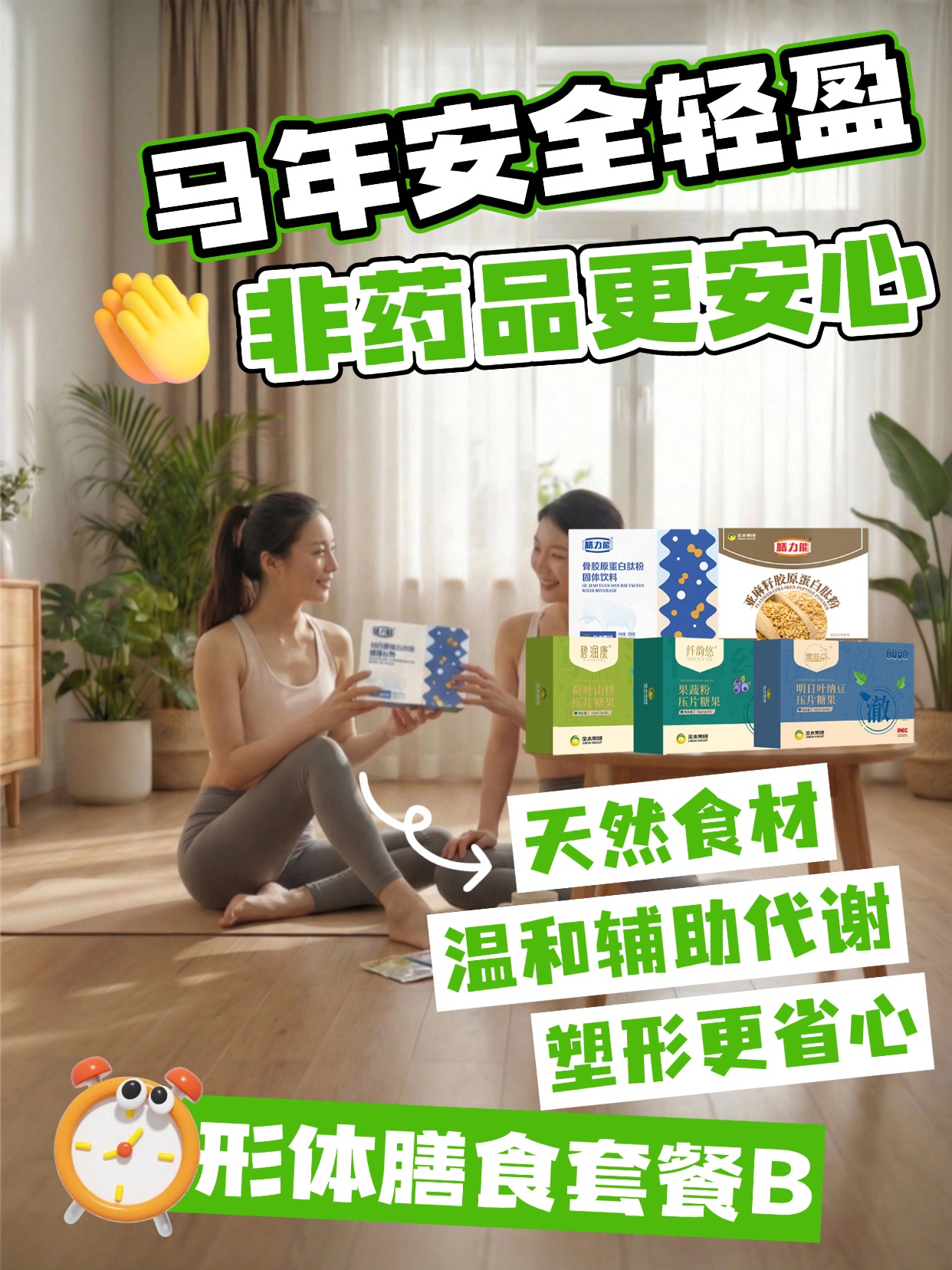 金木形体膳食套餐 B，春节营养补给站！科学塑形不盲目，安全补充无顾虑。吃对营养，养出马年紧致体态，告别臃肿，新年焕新颜✨温馨提示：保健食品不是药品，不能代替药物治疗。