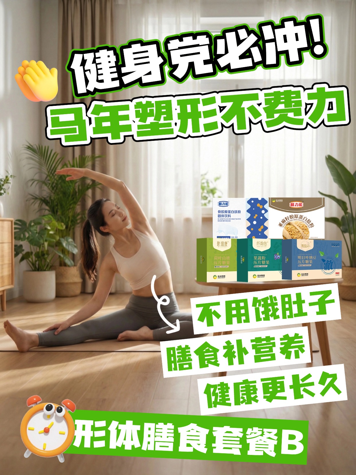 金木形体膳食套餐 B，春节营养补给站！科学塑形不盲目，安全补充无顾虑。吃对营养，养出马年紧致体态，告别臃肿，新年焕新颜✨温馨提示：保健食品不是药品，不能代替药物治疗。