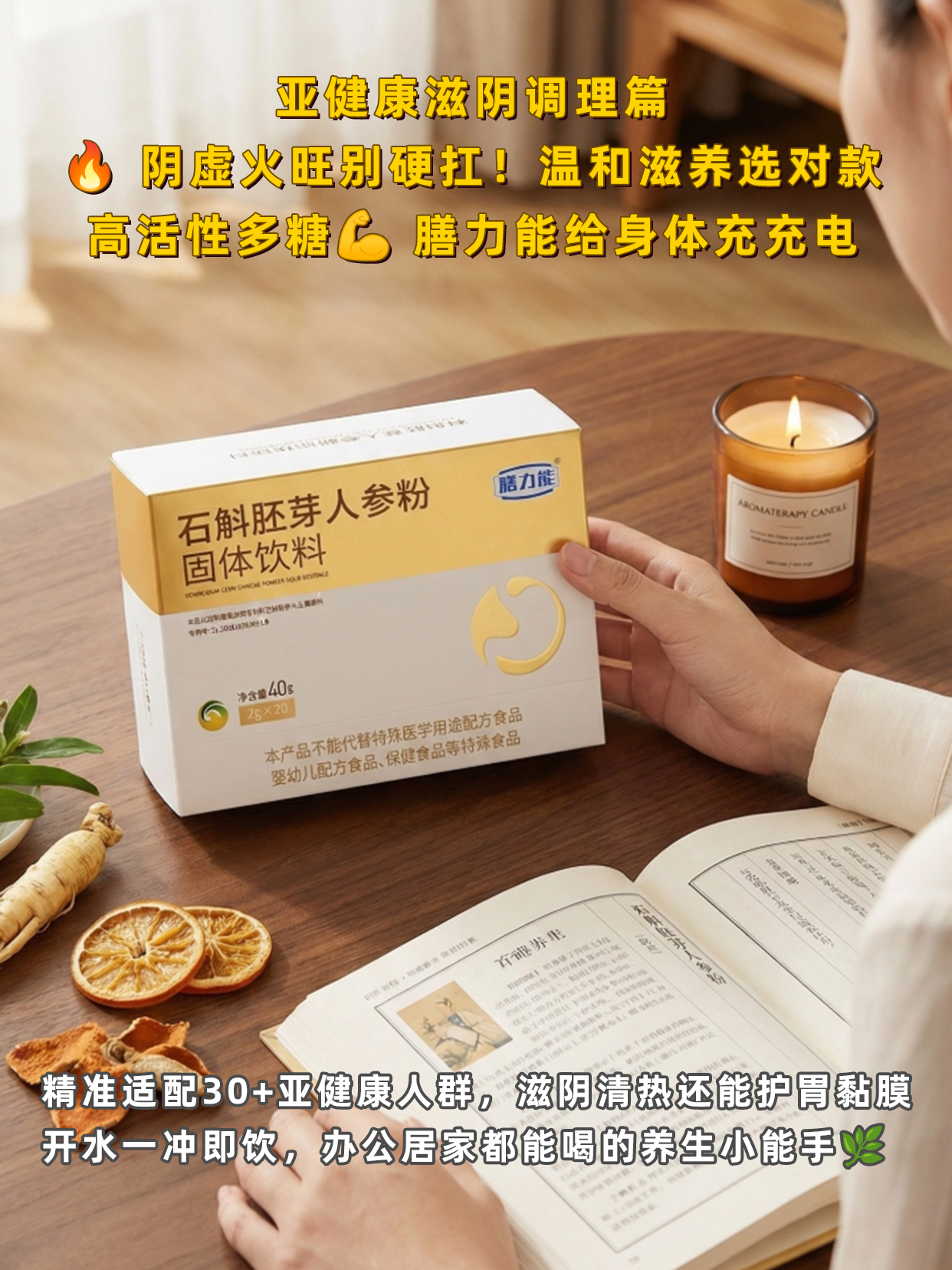 胃不舒服别硬扛！膳力能养出好脾胃💪 核心石斛胚芽强效护胃，辅以人参补元气、红糖暖身。加班/应酬/换季胃敏感都能喝，温水一冲即享，35+亚健友人群的养生刚需！