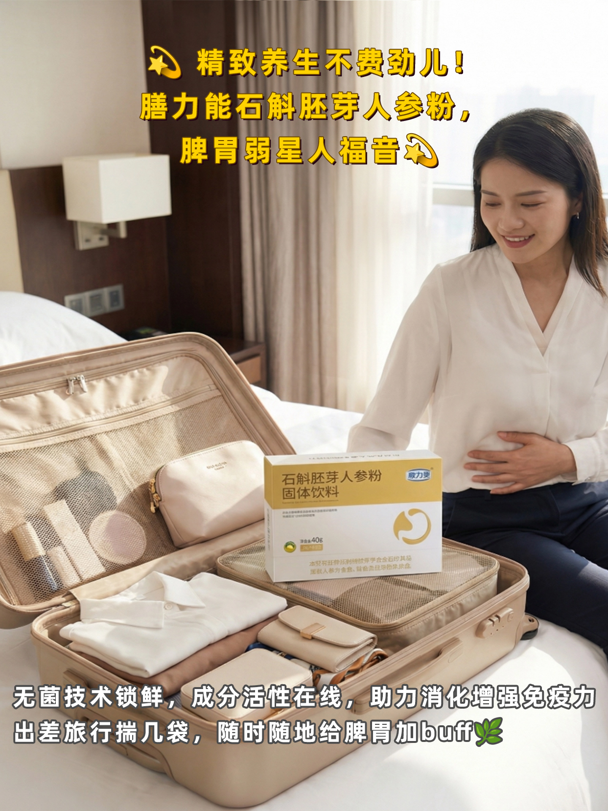 胃不舒服别硬扛！膳力能养出好脾胃💪 核心石斛胚芽强效护胃，辅以人参补元气、红糖暖身。加班/应酬/换季胃敏感都能喝，温水一冲即享，35+亚健友人群的养生刚需！
