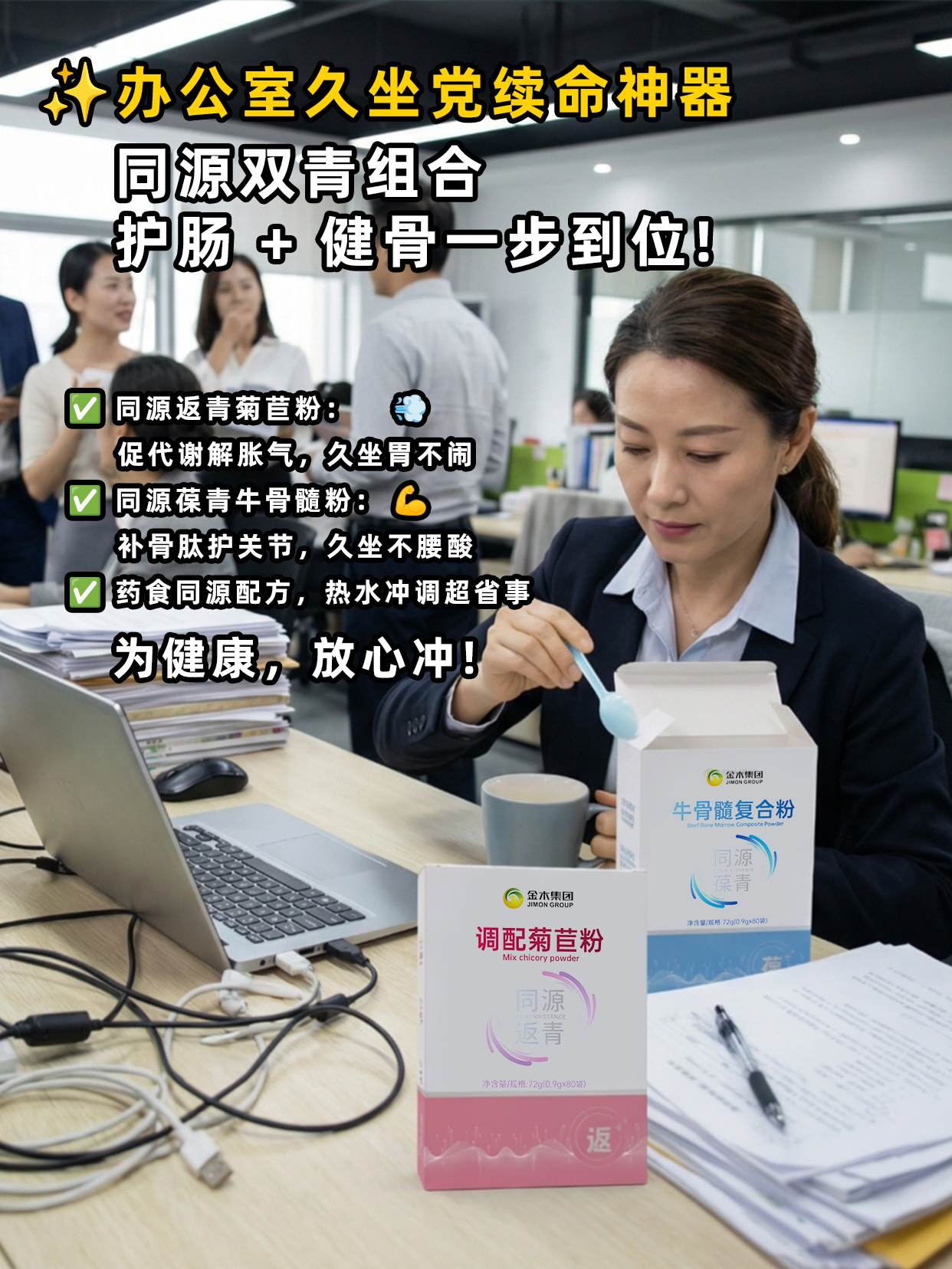 职场人久坐少动，肠胃胀、代谢慢、关节隐隐作痛？😣 同源返青与同源葆青双品发力！💥 同源返青菊苣粉以菊苣 + 黄精的天然组合🌱同源葆青牛骨髓粉用牛骨髓肽 + 牛鞭肽科学配方🥇工作生活双在线！