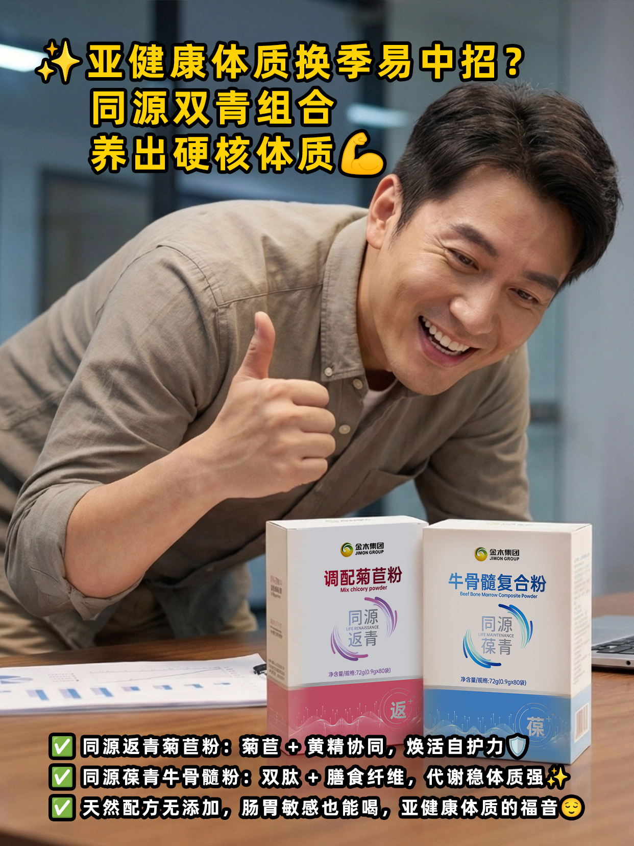 职场人久坐少动，肠胃胀、代谢慢、关节隐隐作痛？😣 同源返青与同源葆青双品发力！💥 同源返青菊苣粉以菊苣 + 黄精的天然组合🌱同源葆青牛骨髓粉用牛骨髓肽 + 牛鞭肽科学配方🥇工作生活双在线！