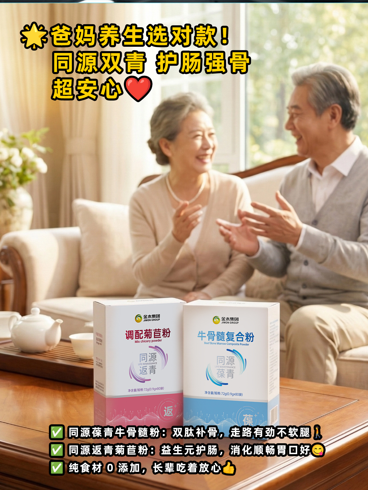 职场人久坐少动，肠胃胀、代谢慢、关节隐隐作痛？😣 同源返青与同源葆青双品发力！💥 同源返青菊苣粉以菊苣 + 黄精的天然组合🌱同源葆青牛骨髓粉用牛骨髓肽 + 牛鞭肽科学配方🥇工作生活双在线！