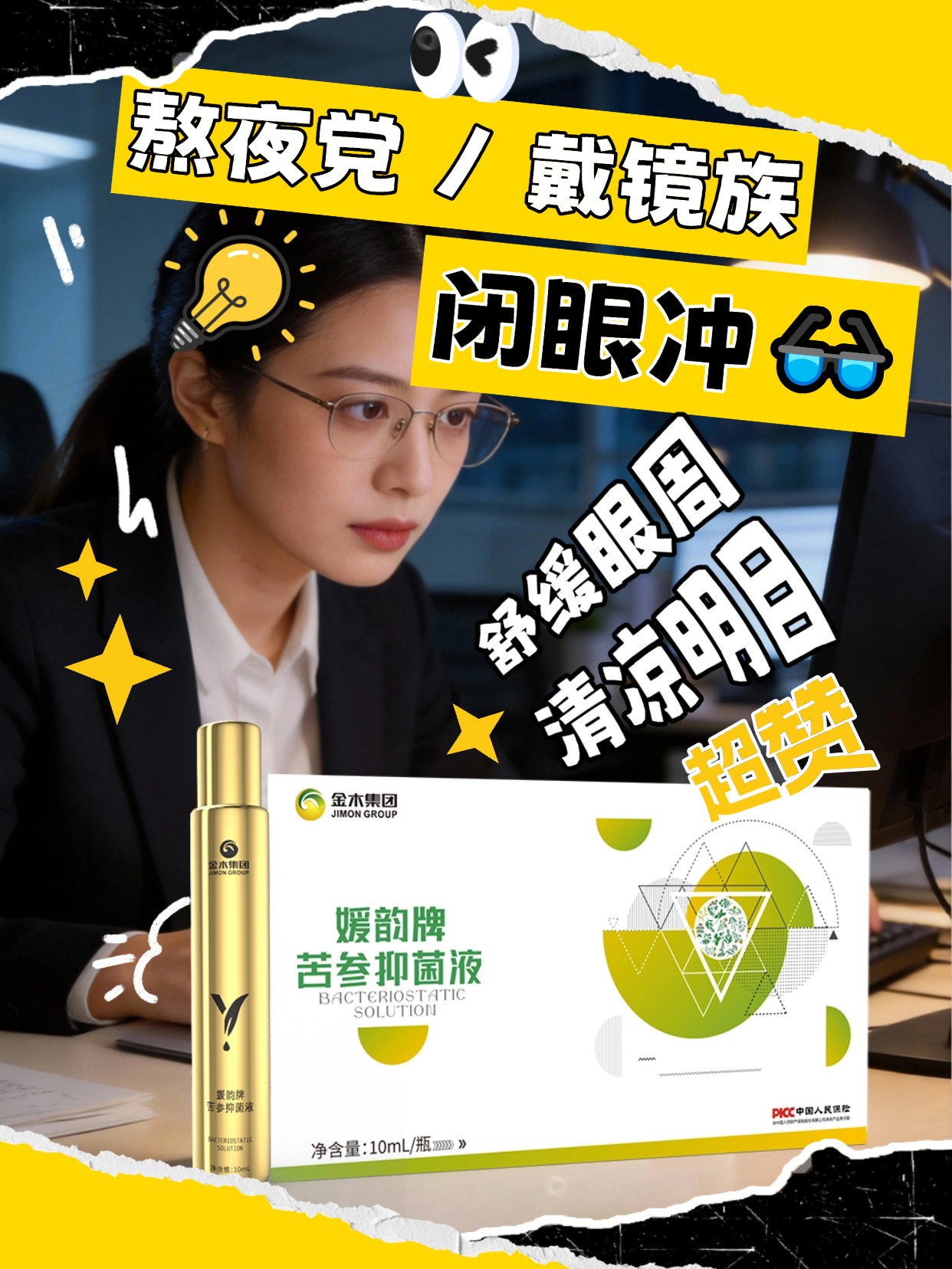 🌙熬夜备考 / 刷手机眼疲劳😵‍💫草本护眼选媛韵🌟苦参抑菌液低温萃取🍃薄荷清凉提精神✍️滚珠涂抹超方便，疏通眼部经络，春节熬夜也能拥有明亮双眸👓