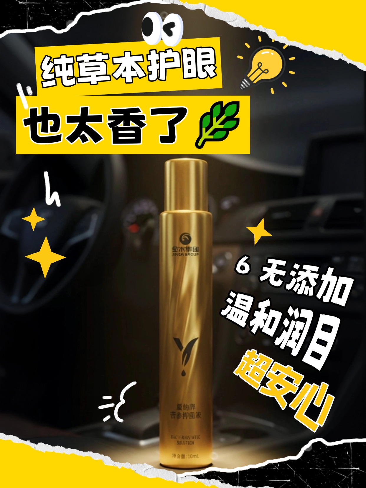 🌙熬夜备考 / 刷手机眼疲劳😵‍💫草本护眼选媛韵🌟苦参抑菌液低温萃取🍃薄荷清凉提精神✍️滚珠涂抹超方便，疏通眼部经络，春节熬夜也能拥有明亮双眸👓