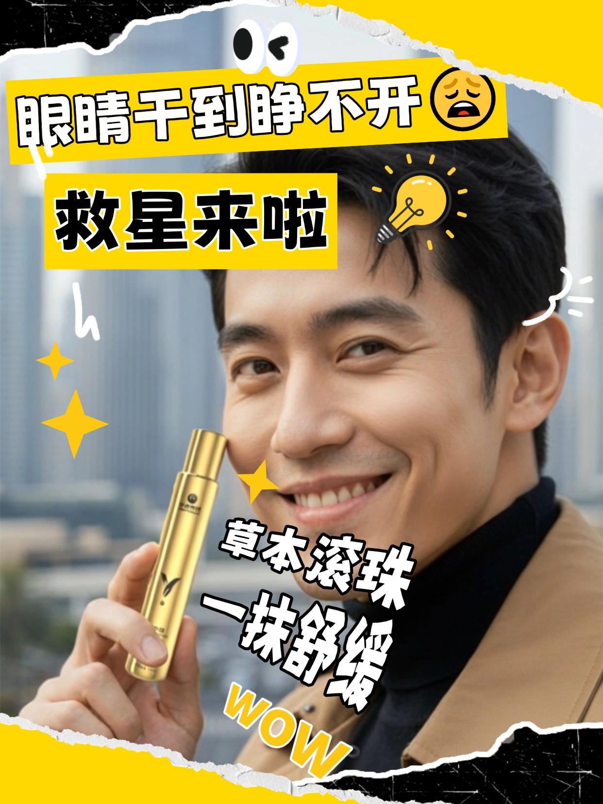 🌙熬夜备考 / 刷手机眼疲劳😵‍💫草本护眼选媛韵🌟苦参抑菌液低温萃取🍃薄荷清凉提精神✍️滚珠涂抹超方便，疏通眼部经络，春节熬夜也能拥有明亮双眸👓
