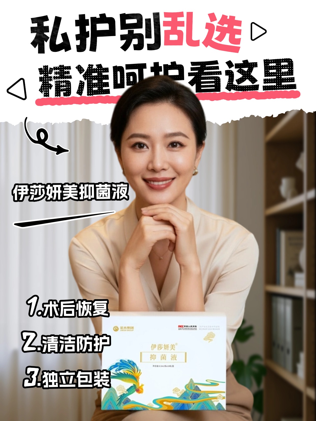 通勤应急小能手💼 伊莎妍美抑菌液，独立包装干净卫生，抑菌清洁双在线，经期产后都能用，私密健康时刻在线～✨