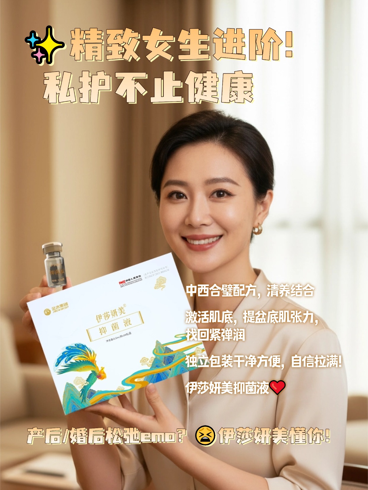 伊莎妍美抑菌液，宝妈们看过来👶 抵御细菌入侵，🌿紫草菊花植萃配方，抵御细菌入侵，日常护理用它，清爽舒适一整天～🌿调节微生态 + 增强盆底肌，日常养护刚需冲💨