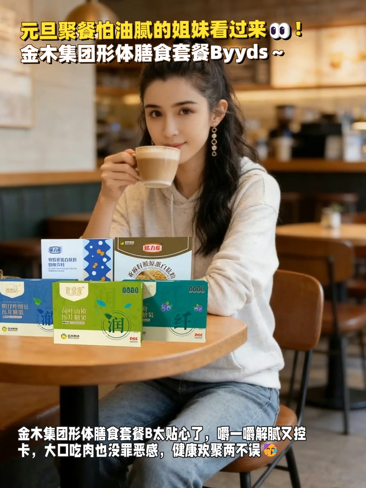 救命🆘！朋友跨年局被问爆的健康好物✨！金木集团形体膳食套餐B，，低脂营养还能补胶原，全家吃好喝好不怕胖～温润滋补🥛，清爽解腻无负担，和闺蜜畅聊还能养肤，聚会幸福感拉满～🌟🌟🌟