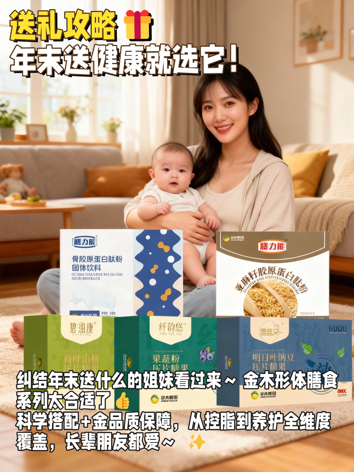 送礼攻略🎁年末送健康就选它！  纠结年末送什么的姐妹看过来～ 金木形体膳食系列太合适了！  。科学搭配+金品质保障，从控脂到养护全维度覆盖，长辈朋友都爱～  送健康又有面儿～ #年末送礼