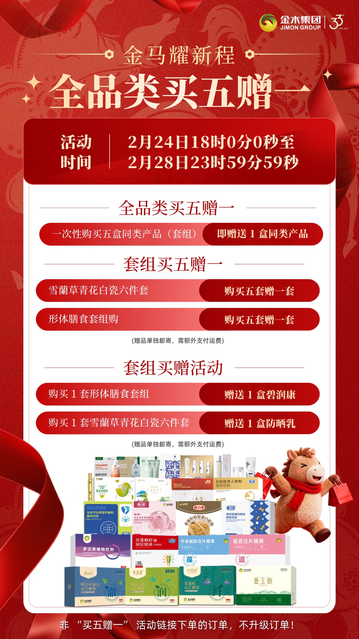 金马耀新程 开工焕新 金木健康好礼买五赠一🔥正月初八启新程，健康是最好的底气！2 月 24 日 - 28 日，金木集团买五赠一火热开启，膳食套组、护肤好物等全品类参与，解锁健康好礼，错过再等一年！活动详情见海报内容。#全品类买五赠一活动  温馨提示：保健食品不是药品，不能代替药物治疗。