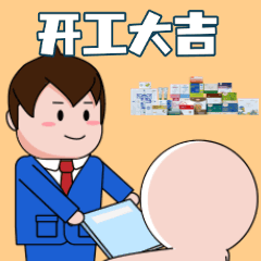 开工大吉，表情包!