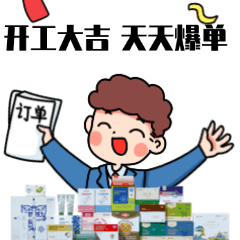 开工大吉，表情包!