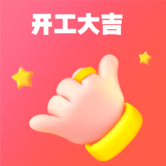 开工大吉，表情包!