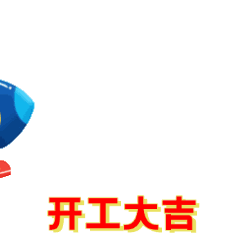 开工大吉，表情包!