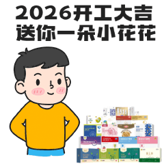 开工大吉，表情包!