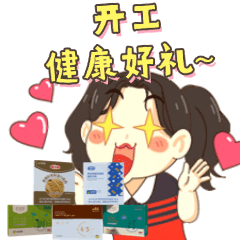 开工大吉，表情包!