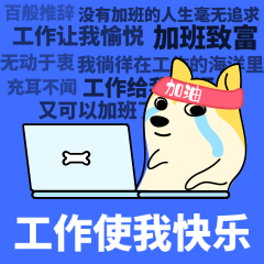开工大吉，表情包!