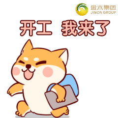 开工大吉，表情包!