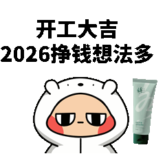 开工大吉，表情包!