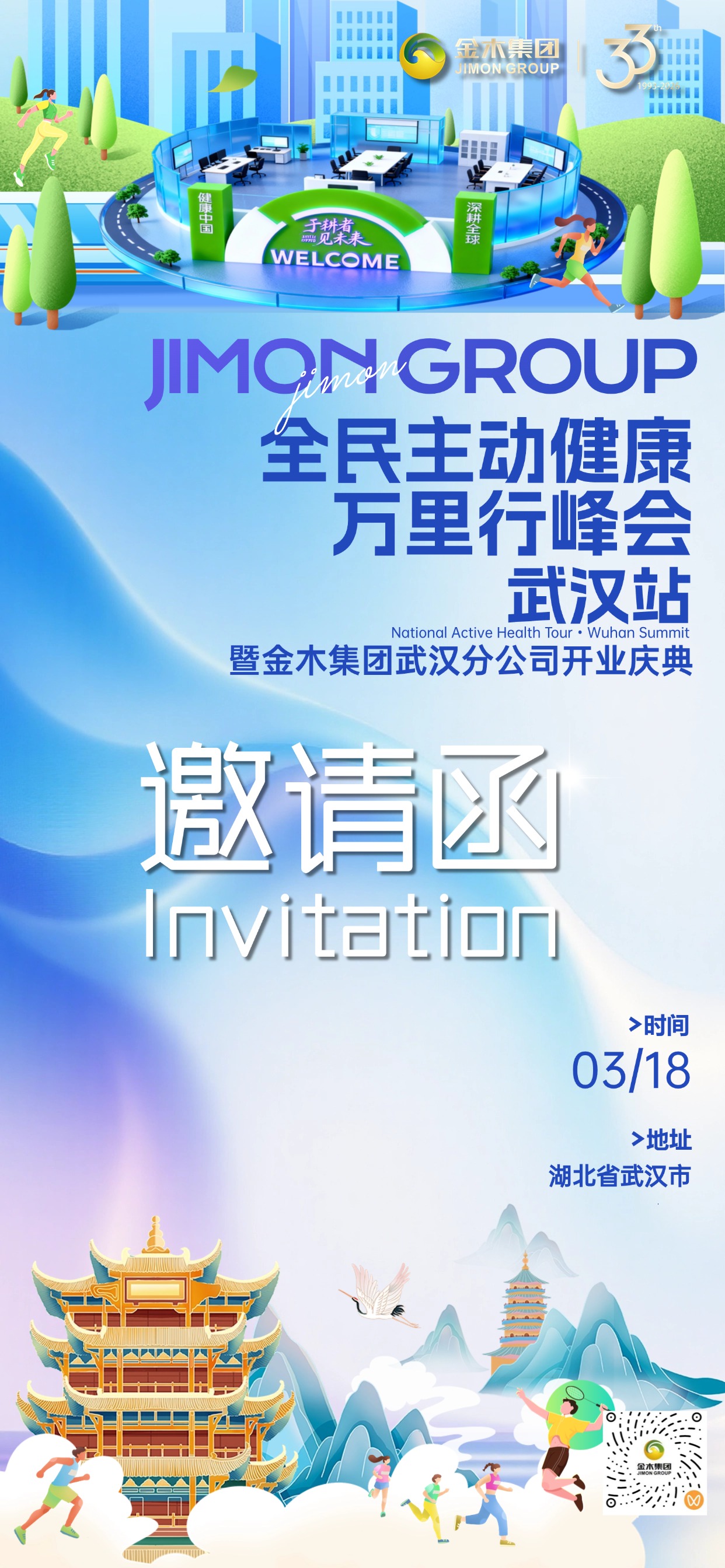 2026 金木集团全民主动健康万里行峰会・武汉站暨金木集团武汉分公司开业庆典！诚挚邀请金木家人莅临。活动时间：2026 年 3 月 18 日  活动地点：湖北省武汉市