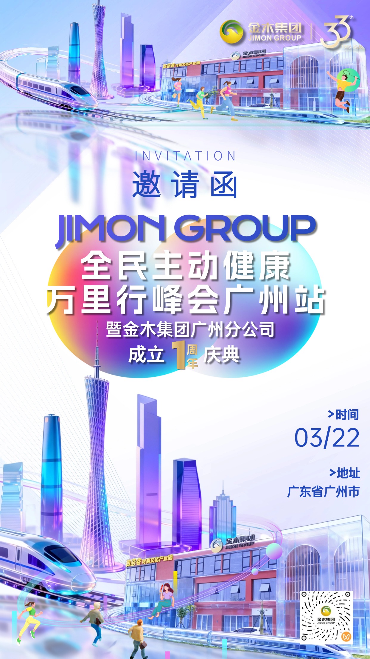 2026 金木集团全民主动健康万里行峰会・广州站 暨金木集团广州分公司成立一周年庆典。诚挚邀请金木家人莅临。活动时间：2026 年 3 月 22 日 活动地点：广东省广州市