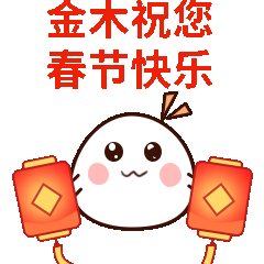 金木春节表情包，下载后直接添加到表情就可以使用了！！
