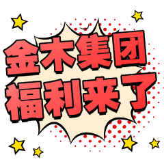 金木春节表情包，下载后直接添加到表情就可以使用了！！