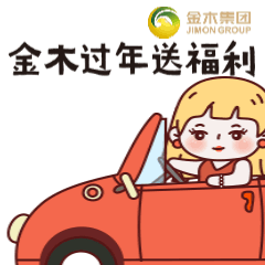 金木春节表情包，下载后直接添加到表情就可以使用了！！