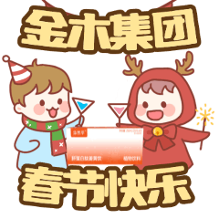 金木春节表情包，下载后直接添加到表情就可以使用了！！