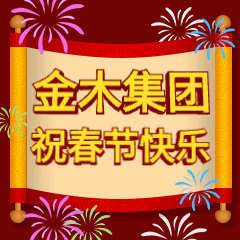 金木春节表情包，下载后直接添加到表情就可以使用了！！