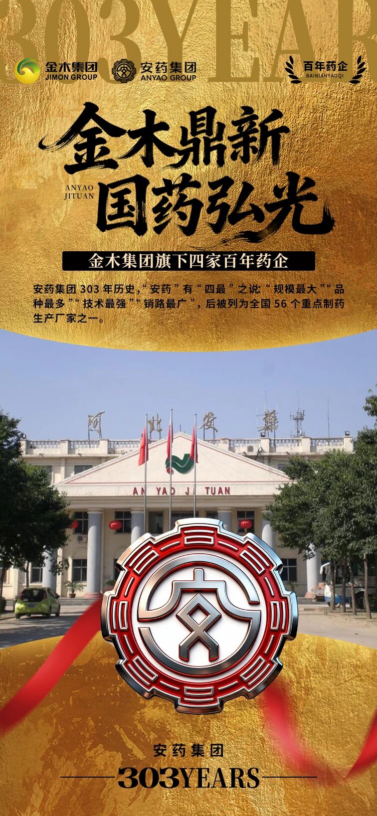 金木硬实力 | 四代国药鼎新 金木一脉弘光。金木揽岳 国药承脉。金木集团旗下四家百年药企。保定中药 150年历史。传承于1936年天津乐仁堂保定分号，为同仁堂13代传人乐佑申先生所创建。。2024年3月，保定中药“古城”商标获“首批河北老字号”称号。。 。金木鼎新 国药弘光。金木集团旗下四家百年药企。安药集团 303年历史。“安药”有“四最”之说：“规模最大”“品种最多”“技术最强”“销路最广”，后被列为全国56个重点制药生产厂家之一。。 。金木汇珍 国药传芳。金木集团旗下四家百年药企。御本堂357年历史。创建于1997年，前身是北京同仁堂旗下的民安药业，2017年由金木集团全资收购并组建成立北京御本堂药业集团有限公司，其运营中心在北京怀柔综合性国家科学中心。。 。金木擎旗 国药赓续。金木集团旗下四家百年药企。颐寿堂450历史。创立于明万历元年(1573年)  传承450年