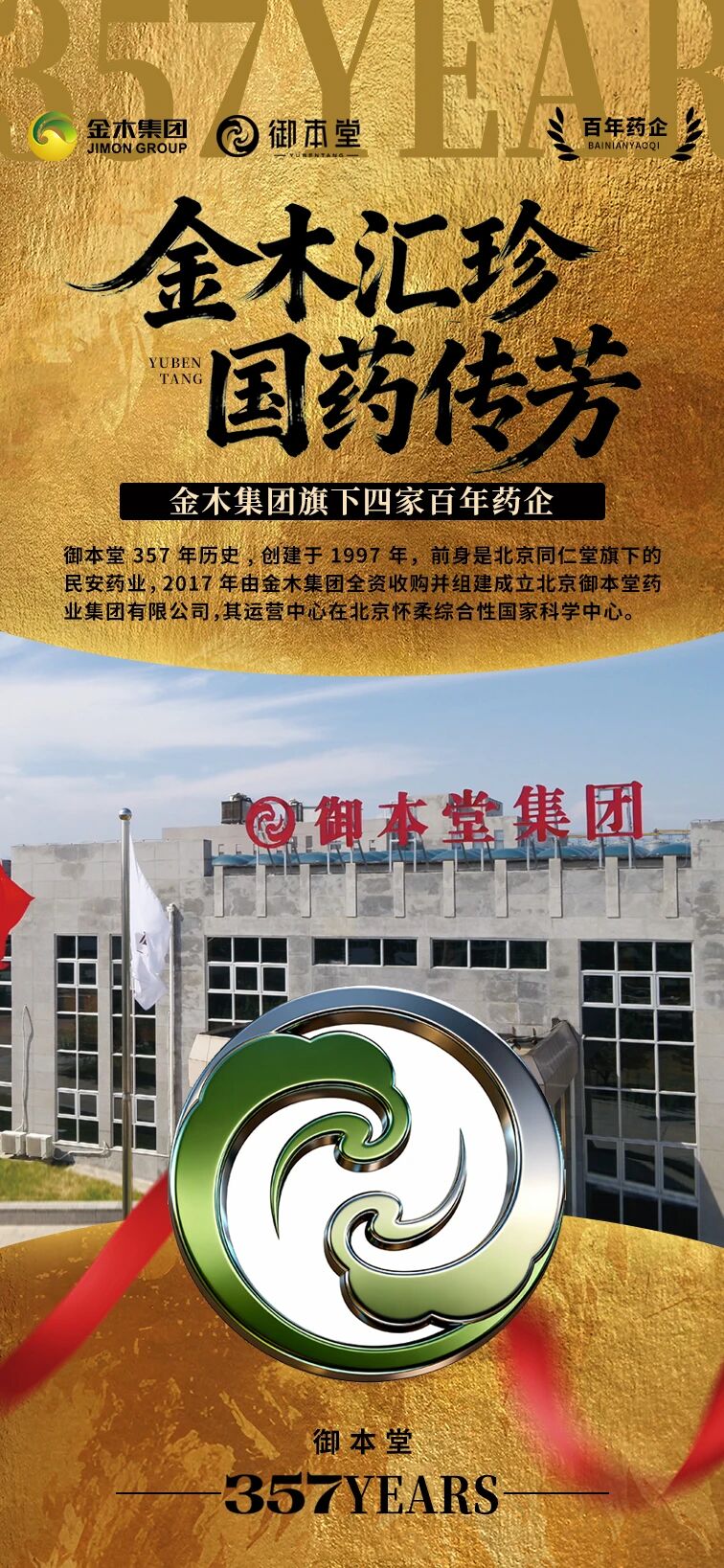 金木硬实力 | 四代国药鼎新 金木一脉弘光。金木揽岳 国药承脉。金木集团旗下四家百年药企。保定中药 150年历史。传承于1936年天津乐仁堂保定分号，为同仁堂13代传人乐佑申先生所创建。。2024年3月，保定中药“古城”商标获“首批河北老字号”称号。。 。金木鼎新 国药弘光。金木集团旗下四家百年药企。安药集团 303年历史。“安药”有“四最”之说：“规模最大”“品种最多”“技术最强”“销路最广”，后被列为全国56个重点制药生产厂家之一。。 。金木汇珍 国药传芳。金木集团旗下四家百年药企。御本堂357年历史。创建于1997年，前身是北京同仁堂旗下的民安药业，2017年由金木集团全资收购并组建成立北京御本堂药业集团有限公司，其运营中心在北京怀柔综合性国家科学中心。。 。金木擎旗 国药赓续。金木集团旗下四家百年药企。颐寿堂450历史。创立于明万历元年(1573年)  传承450年