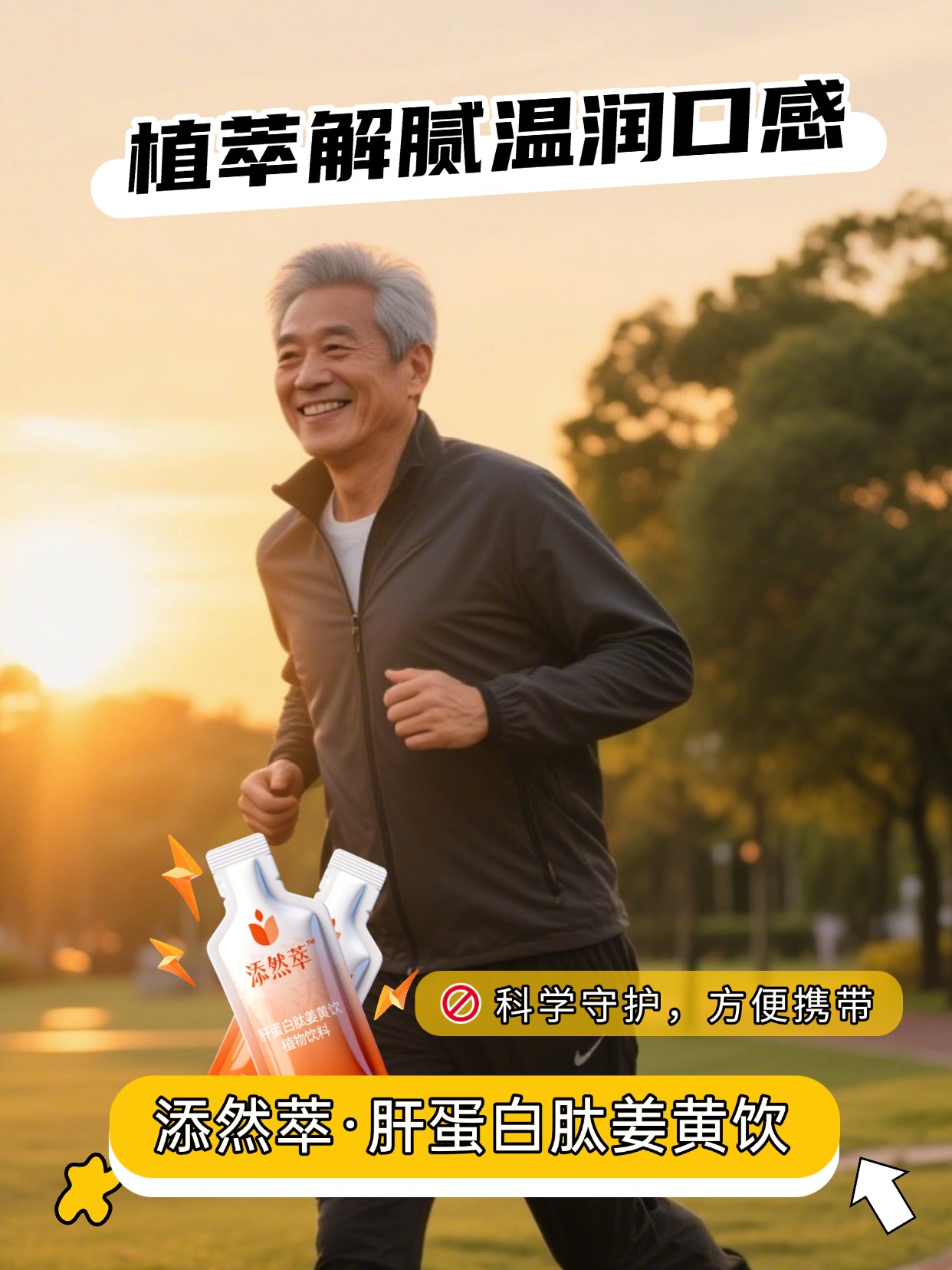 🍵日常养生不繁琐，添然萃轻松拿捏。小分子肽加持，融合姜黄植萃精华，温润滋养。便携设计适配多样场景，给身体温柔呵护🍃温馨提示：普通食品不是药品，不能代替药物治疗。