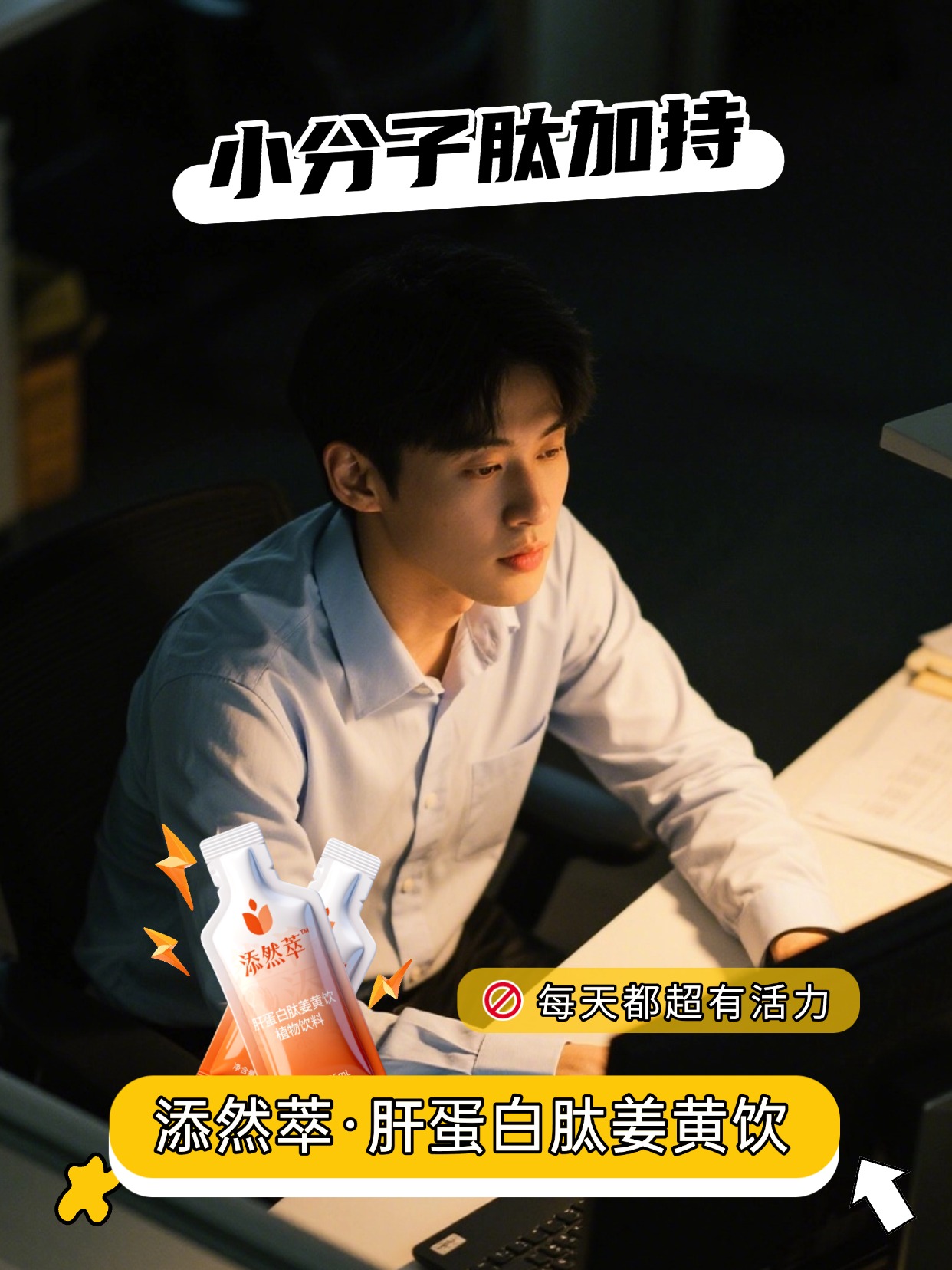 🍵日常养生不繁琐，添然萃轻松拿捏。小分子肽加持，融合姜黄植萃精华，温润滋养。便携设计适配多样场景，给身体温柔呵护🍃温馨提示：普通食品不是药品，不能代替药物治疗。