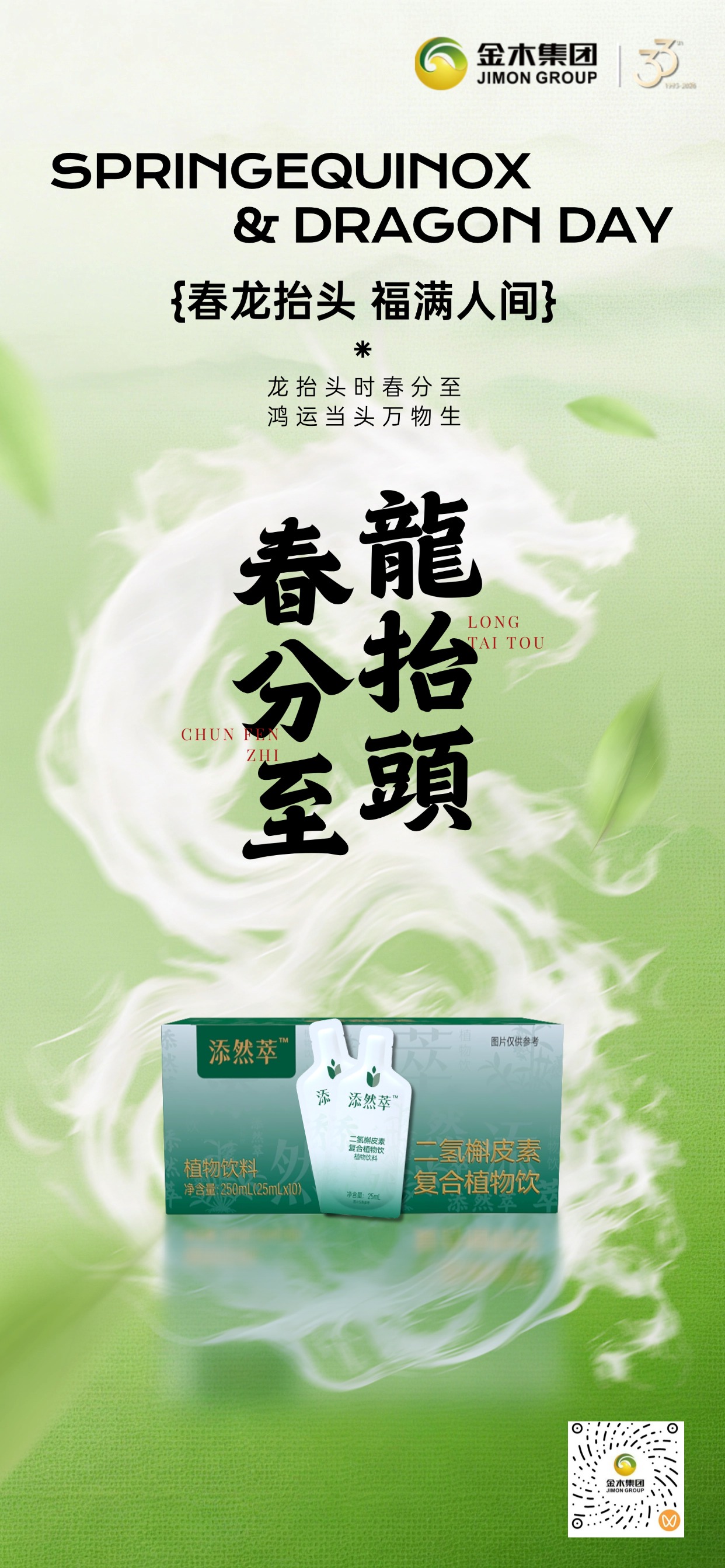 春分到，万物生；龙抬头，万事兴🐉新的一天，从好好呵护自己开始  添然萃・二氢槲皮素复合植物饮 温和植萃，日常滋养，元气满满向前行 新征程，昂首阔步，一路向阳