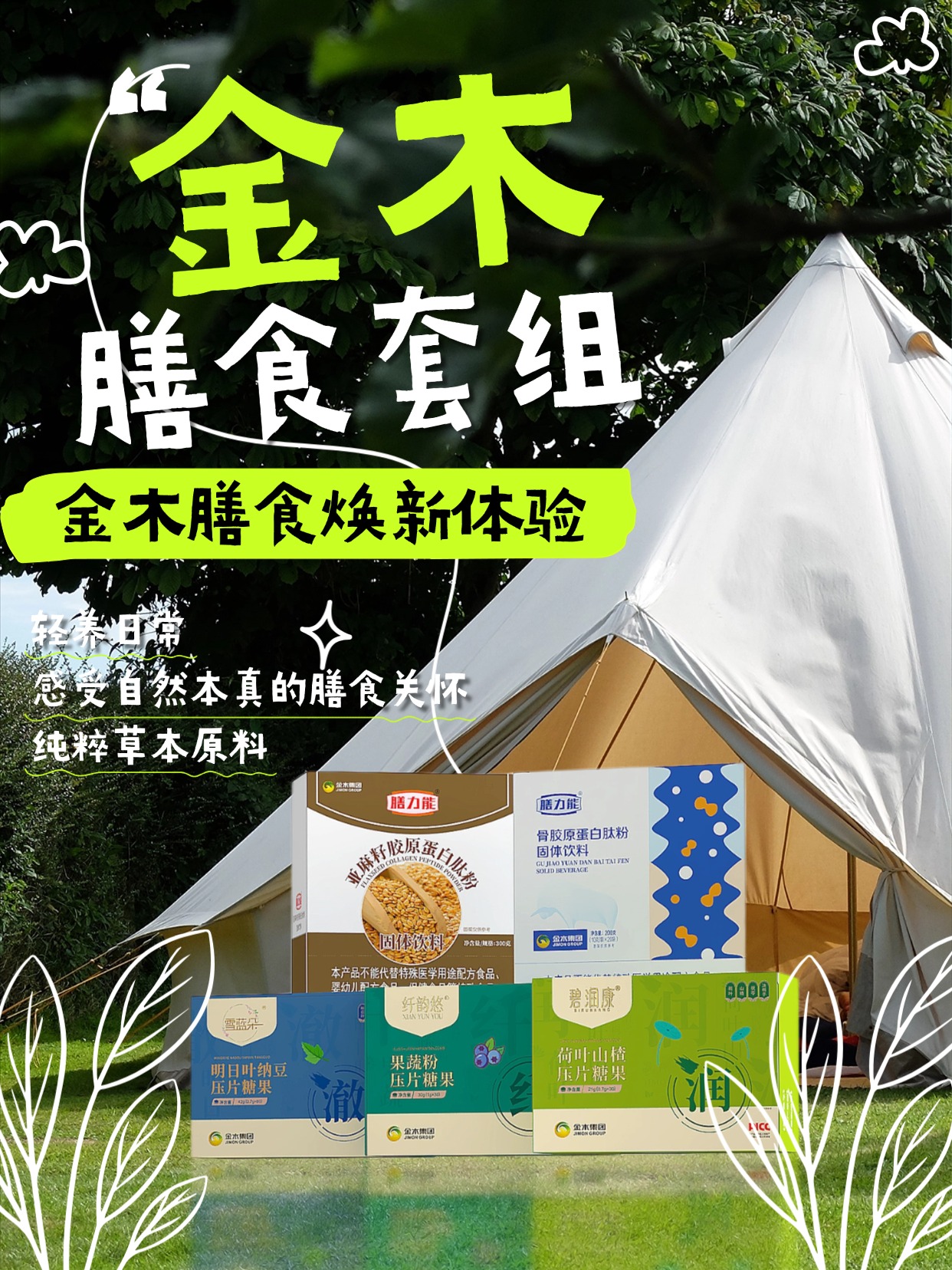 🍀 药食同源草本养，金木膳食焕新体验  甄选亚麻籽、荷叶山楂等天然原料，遵循药食同源理念，以草本力量守护日常轻盈，感受自然本真的膳食关怀。温馨提示：普通食品不是药品，不能代替药物治疗。