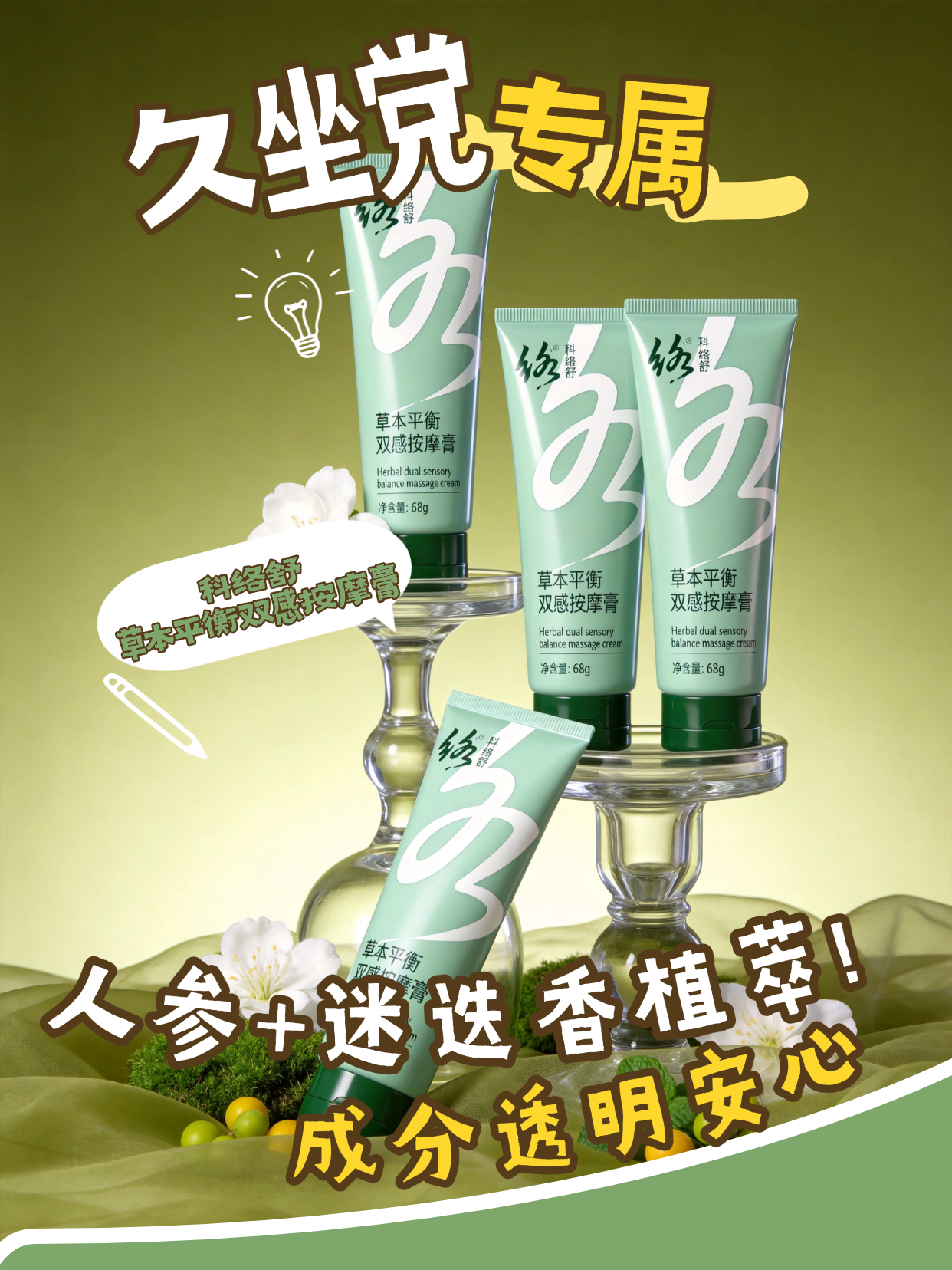科络舒 草本平衡双感按摩膏，金木集团出品，以草本力量加持，融合多种草本成分，触感温润，让日常护理更具质感与温度。