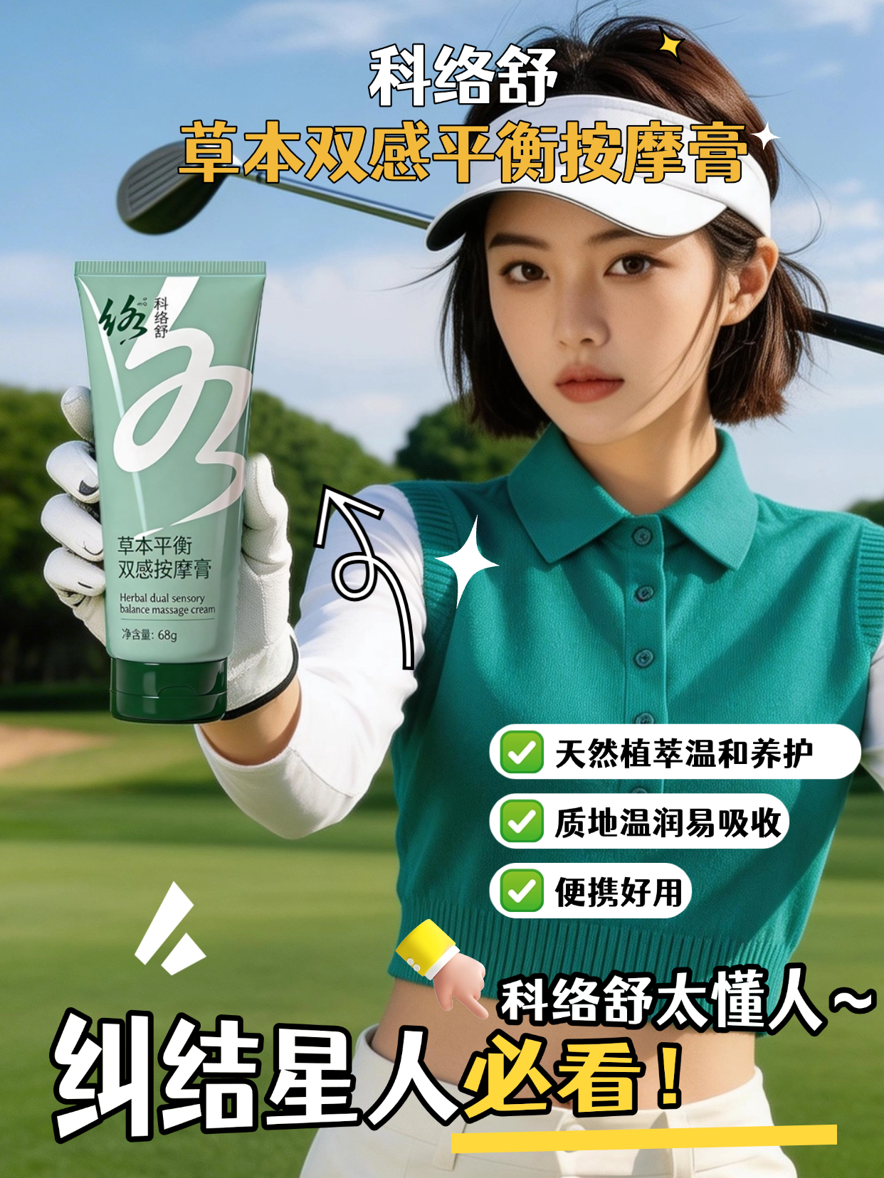 科络舒 草本平衡双感按摩膏，金木集团出品，以草本力量加持，融合多种草本成分，触感温润，让日常护理更具质感与温度。