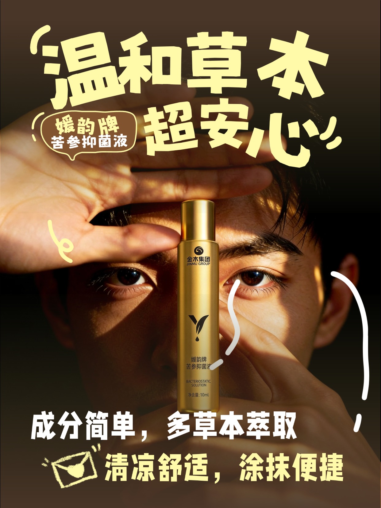 媛韵牌苦参抑菌液・目隅清润新体验💧 甄选天然成分，媛韵牌苦参抑菌液，金木集团匠心打造，温和亲肤，陪伴你度过每一个舒适的护眼时刻。