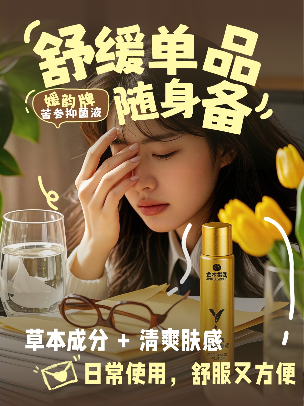 媛韵牌苦参抑菌液・目隅清润新体验💧 甄选天然成分，媛韵牌苦参抑菌液，金木集团匠心打造，温和亲肤，陪伴你度过每一个舒适的护眼时刻。