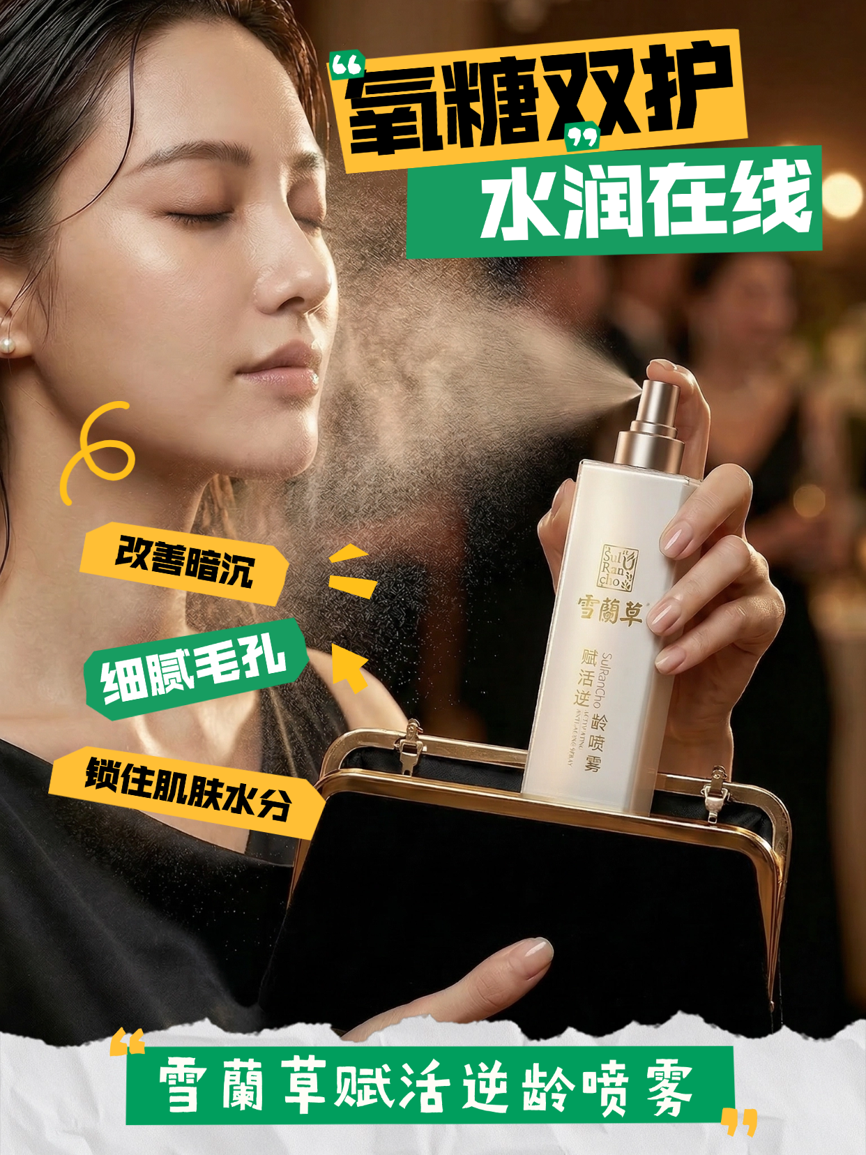 💫告别繁琐护肤步骤，雪蘭草赋活逆龄喷雾烟酰胺 + 藜麦肽加持🌿，快速吸收不粘腻，日常急救、妆前打底皆适配，日常通勤也能拿捏精致氛围感。