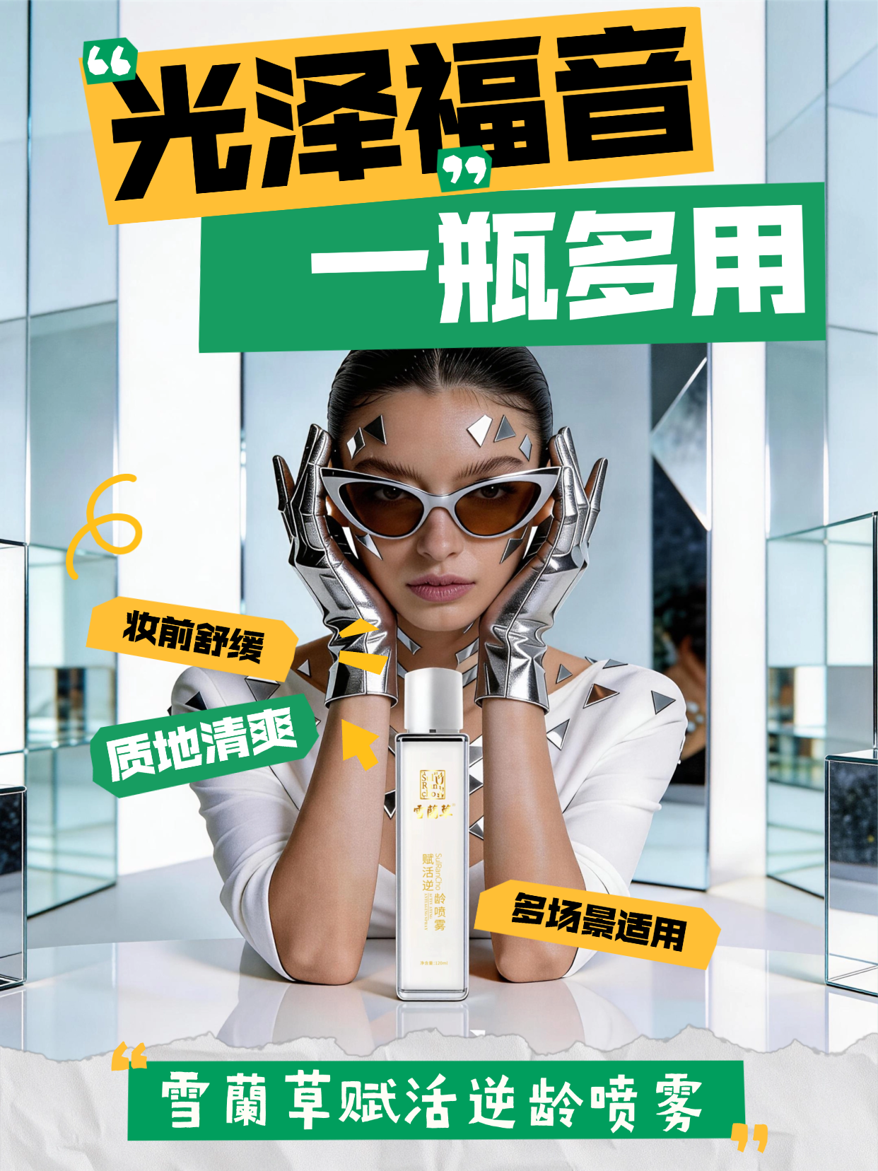 💫告别繁琐护肤步骤，雪蘭草赋活逆龄喷雾烟酰胺 + 藜麦肽加持🌿，快速吸收不粘腻，日常急救、妆前打底皆适配，日常通勤也能拿捏精致氛围感。