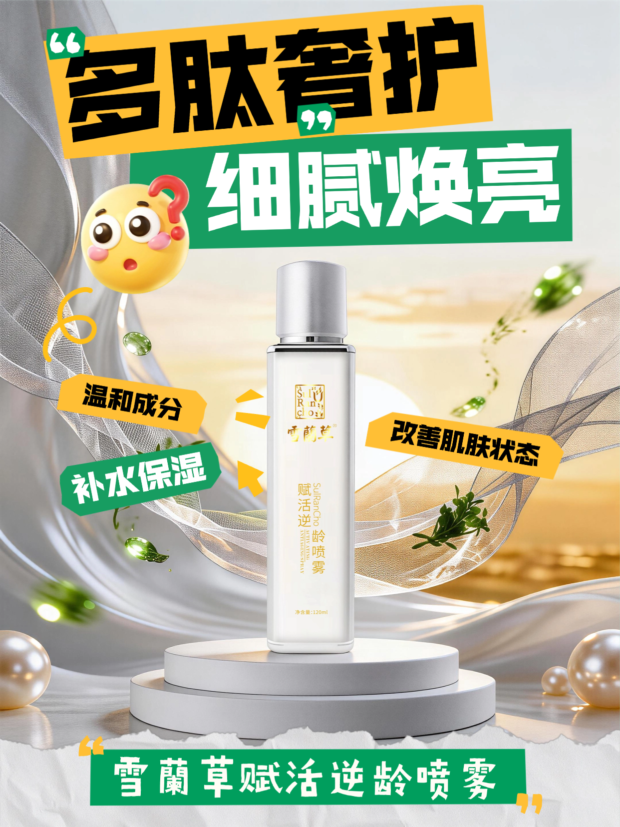 💫告别繁琐护肤步骤，雪蘭草赋活逆龄喷雾烟酰胺 + 藜麦肽加持🌿，快速吸收不粘腻，日常急救、妆前打底皆适配，日常通勤也能拿捏精致氛围感。