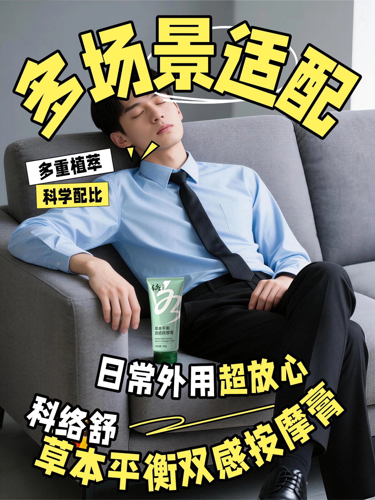 科络舒草本双感平衡按摩膏 自然植护 平衡舒缓 守护细腻质感，植萃凝萃而成，温和不刺激，触感轻柔舒适，以自然之力守护细腻与安心。