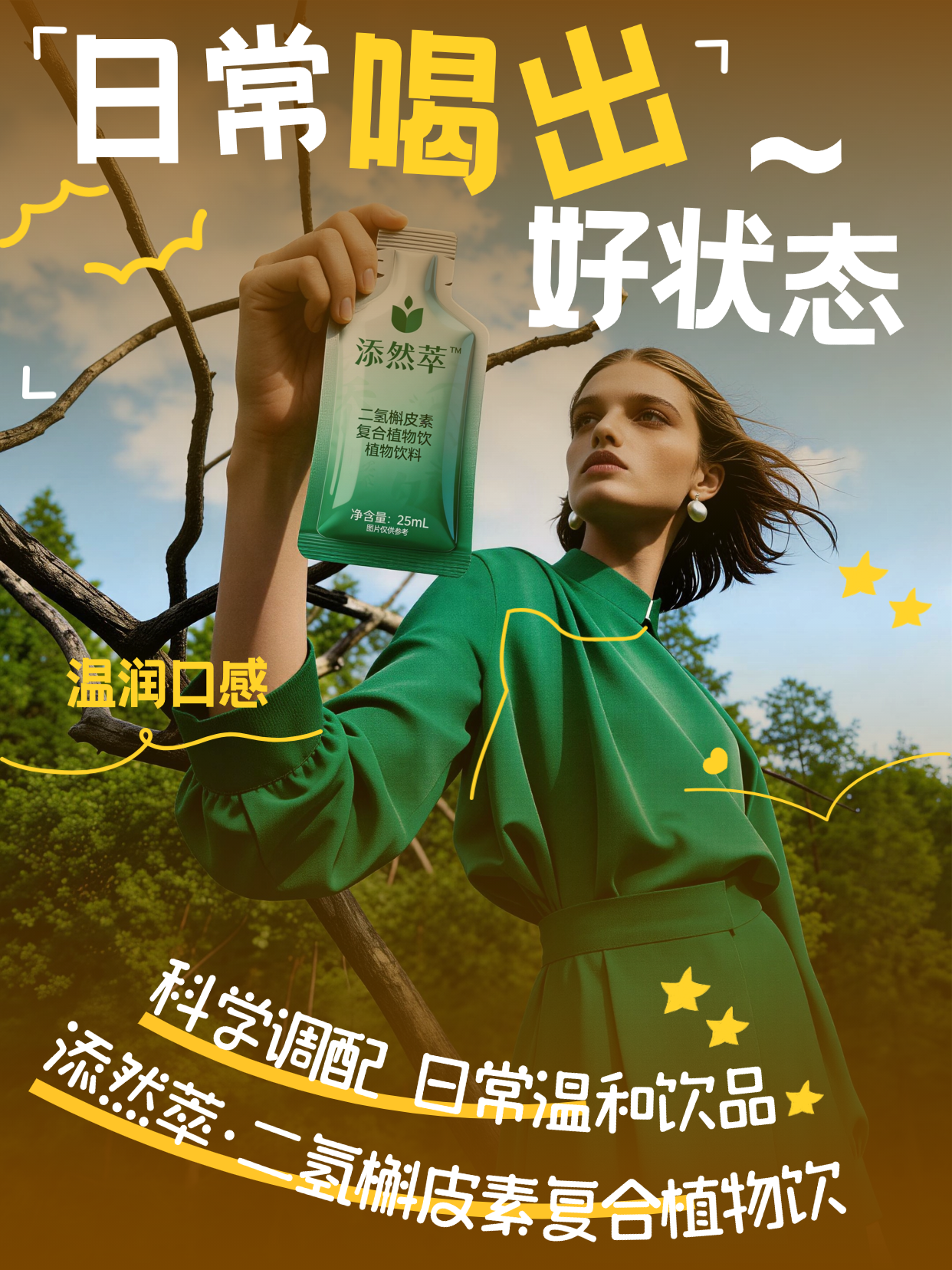 轻养新选择 添然萃·二氢槲皮素复合植物饮 🌱二裂酵母 + 植物配方科学协同，温和调理，便携即饮，随时随地给身体满满滋养。🥤