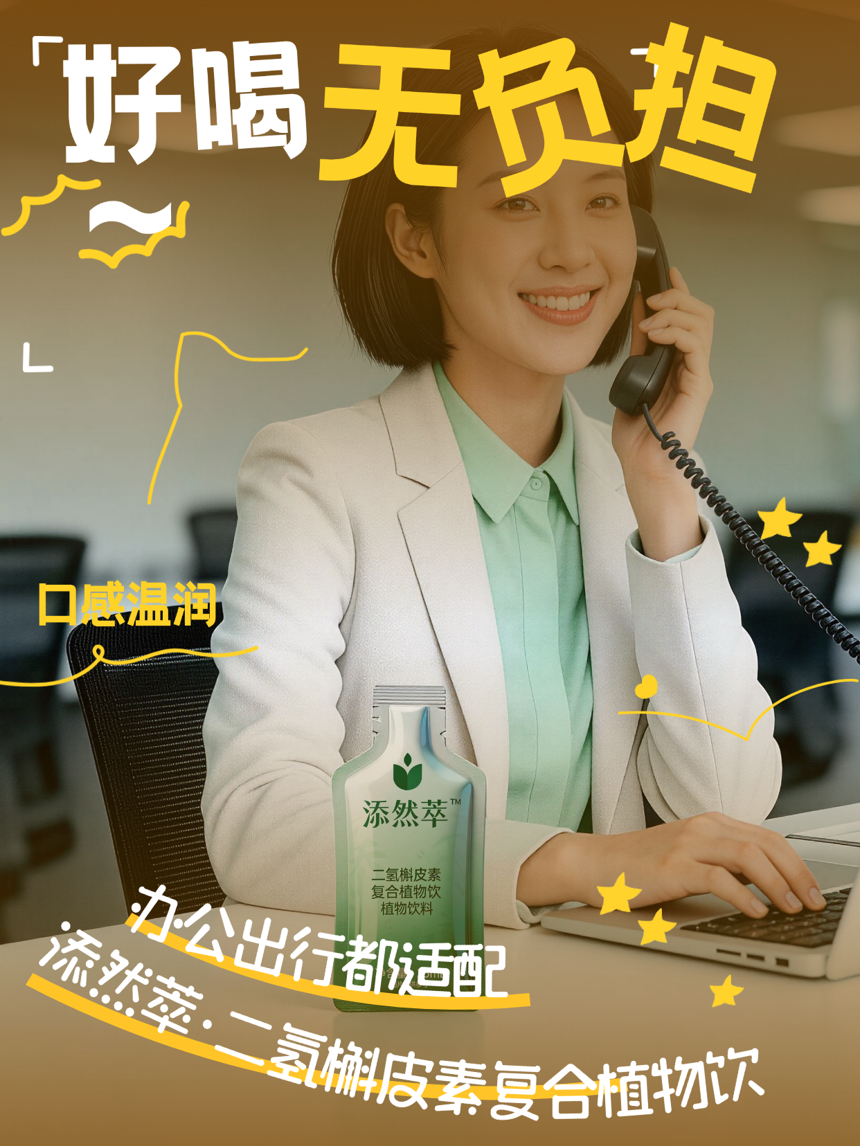 轻养新选择 添然萃·二氢槲皮素复合植物饮 🌱二裂酵母 + 植物配方科学协同，温和调理，便携即饮，随时随地给身体满满滋养。🥤